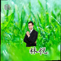 林悦